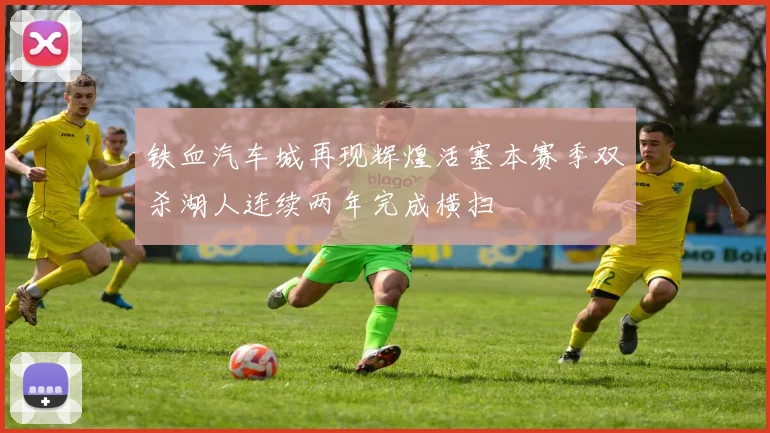 铁血汽车城再现辉煌活塞本赛季双杀湖人连续两年完成横扫