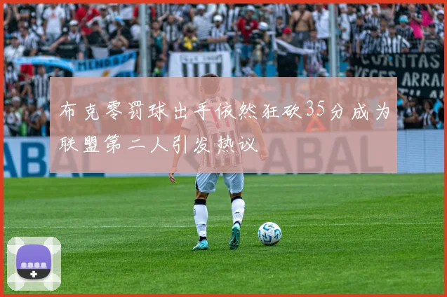 布克零罚球出手依然狂砍35分成为联盟第二人引发热议