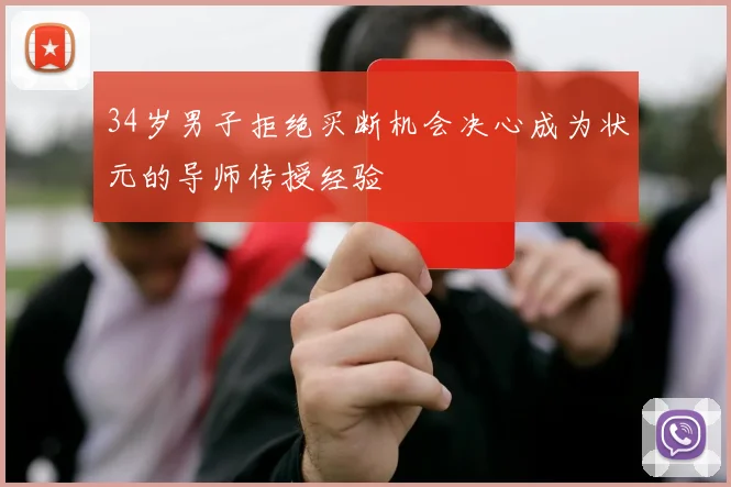 34岁男子拒绝买断机会决心成为状元的导师传授经验